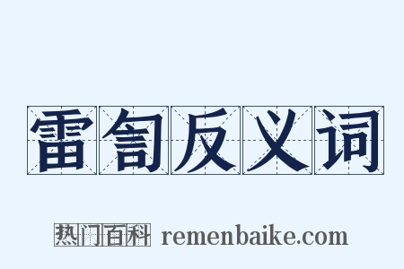 雷訇反义词是什么意思的图片